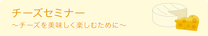 チーズセミナー ～チーズを美味しく楽しむために～