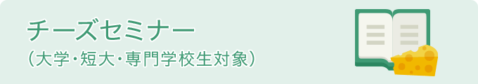 チーズセミナー（大学・短大・専門学校生対象）