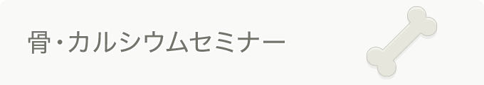 骨・カルシウムセミナー