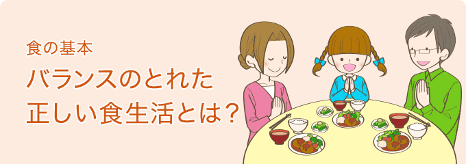 食の基本　バランスのとれた正しい食生活とは？