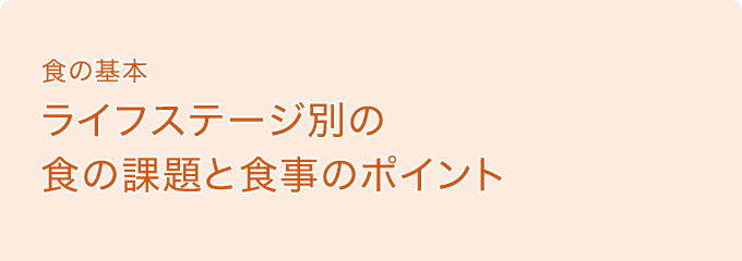 食の基本　ライフステージ別の食の課題と食事のポイント