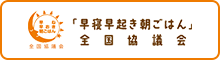 「早寝早起き朝ごはん」全国協議会