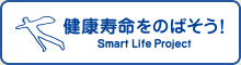 健康寿命をのばそう！ Smart Life Project