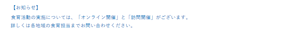 【お知らせ】食育活動の実施については、「オンライン開催」と「訪問開催」がございます。詳しくは各地域の食育担当までお問い合わせください。