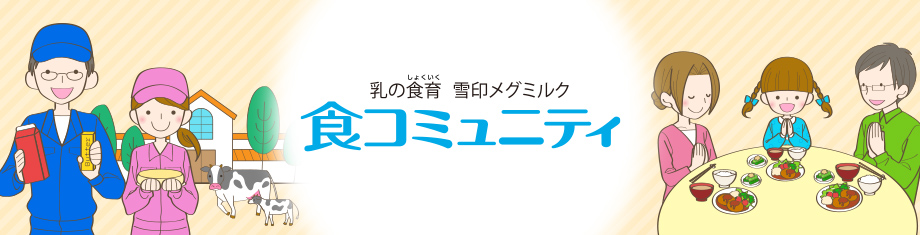 乳の食育　雪印メグミルク　食コミュニティ