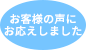 お客様の声にお応えしました