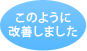 このように改善しました。