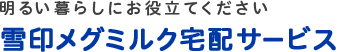 明るい暮らしにお役立てください 雪印メグミルク宅配サービス