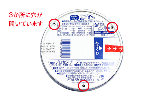 ３か所に穴が開いています