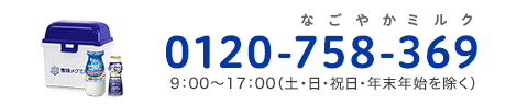 0120-758-369 なごやかミルク