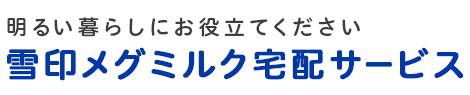 明るいくらしにお役立てください 雪印メグミルクの宅配サービス