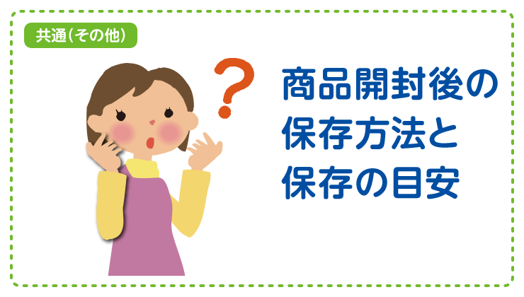 【共通（その他）】商品開封後の保存方法と保存目安