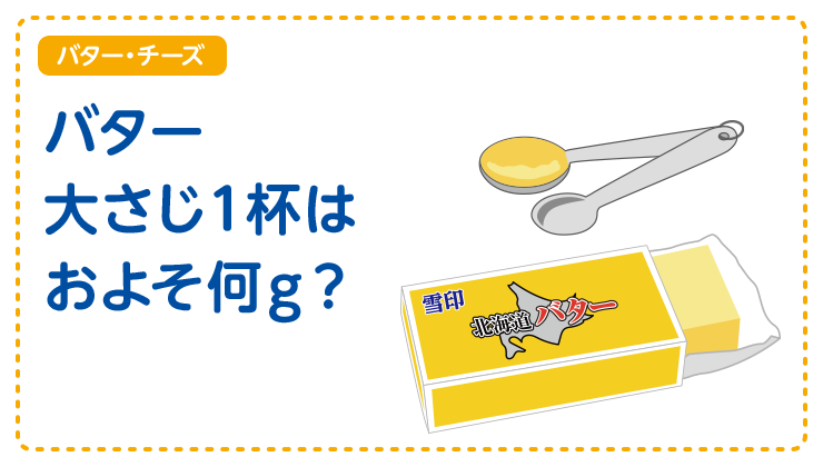 【バター・チーズ】バター大さじ1杯はおよそ何グラム？