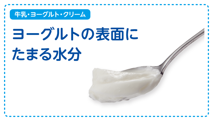 【牛乳・ヨーグルト・クリーム】ヨーグルトの表面にたまる水分