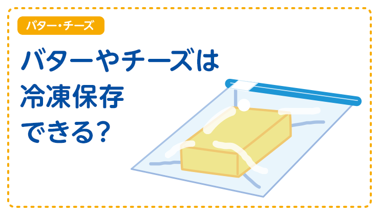 【バター・チーズ】バターやチーズは冷凍保存できる？