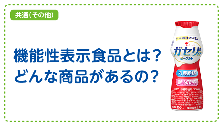 【共通（その他）】機能性表示食品とは？どんな商品があるの？