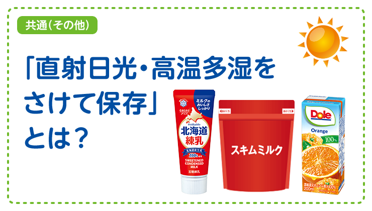 【共通（その他）】「直射日光・高温多湿をさけて保存」とは？