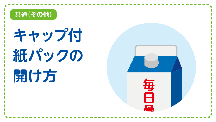 【共通（その他）】キャップ付紙パックのリサイクル方法