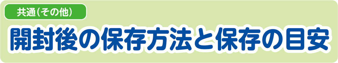 【共通（その他）】開封後の保存方法と保存の目安