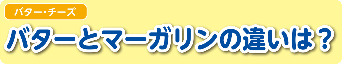 【バター・チーズ】バターとマーガリンの違いは？