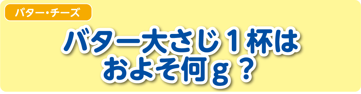 【バター・チーズ】バター大さじ1杯はおよそ何グラム？