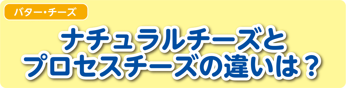 【バター・チーズ】ナチュラルチーズとプロセスチーズの違いは？