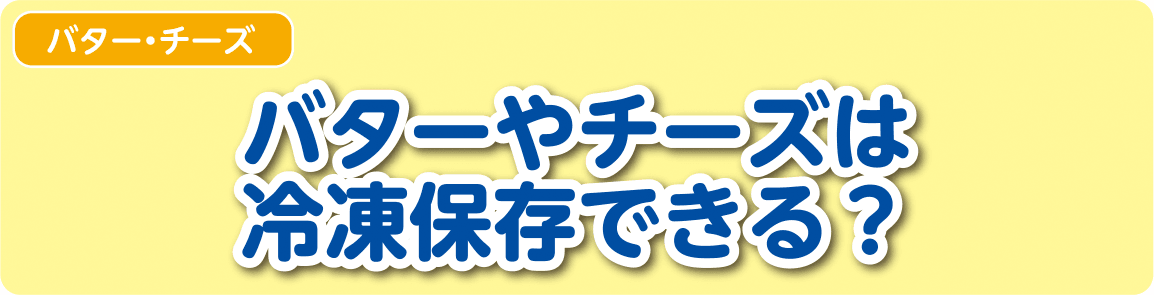 【バター・チーズ】バターやチーズは冷凍保存できる？