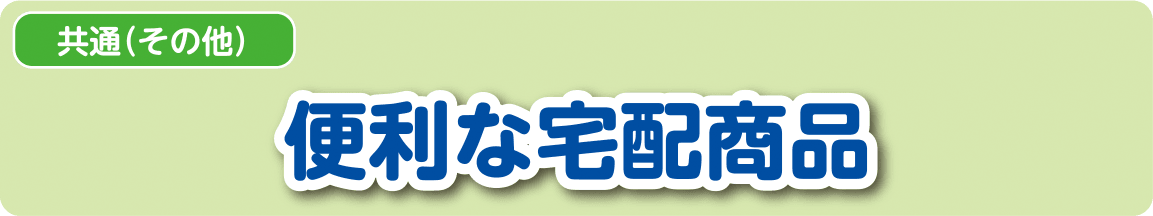 【共通（その他）】便利な宅配商品