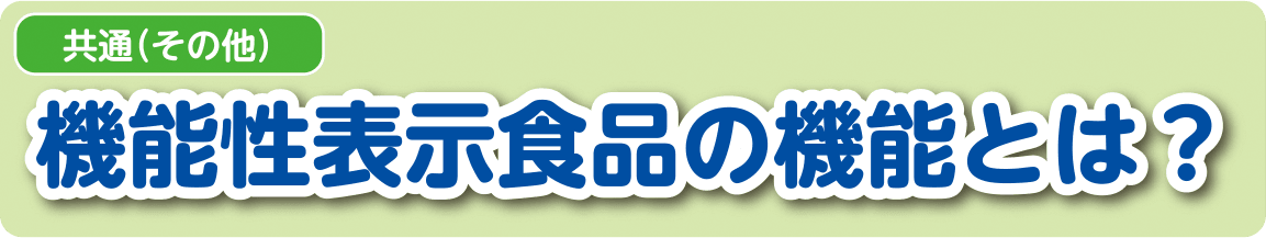 【共通（その他）】機能性表示食品の機能とどんな商品があるの？