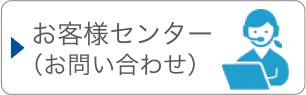 お客様センター（お問い合わせ）