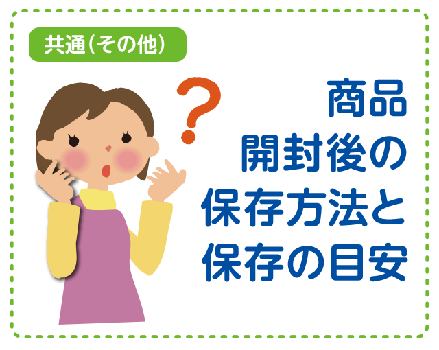 【共通（その他）】商品開封後の保存方法と保存目安