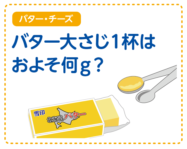 【バター・チーズ】バター大さじ1杯はおよそ何グラム？