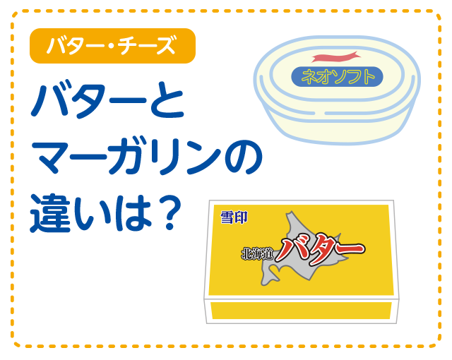 【バター・チーズ】バターとマーガリンの違いは？