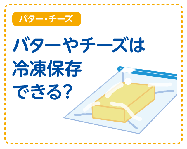 【バター・チーズ】バターやチーズは冷凍保存できる？