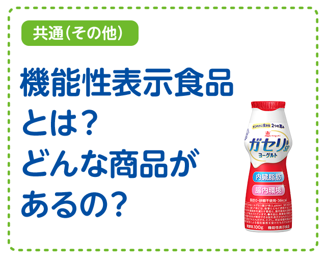 【共通（その他）】機能性表示食品とは？どんな商品があるの？