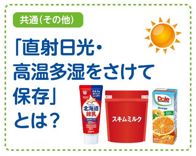 【共通（その他）】「直射日光・高温多湿をさけて保存」とは？