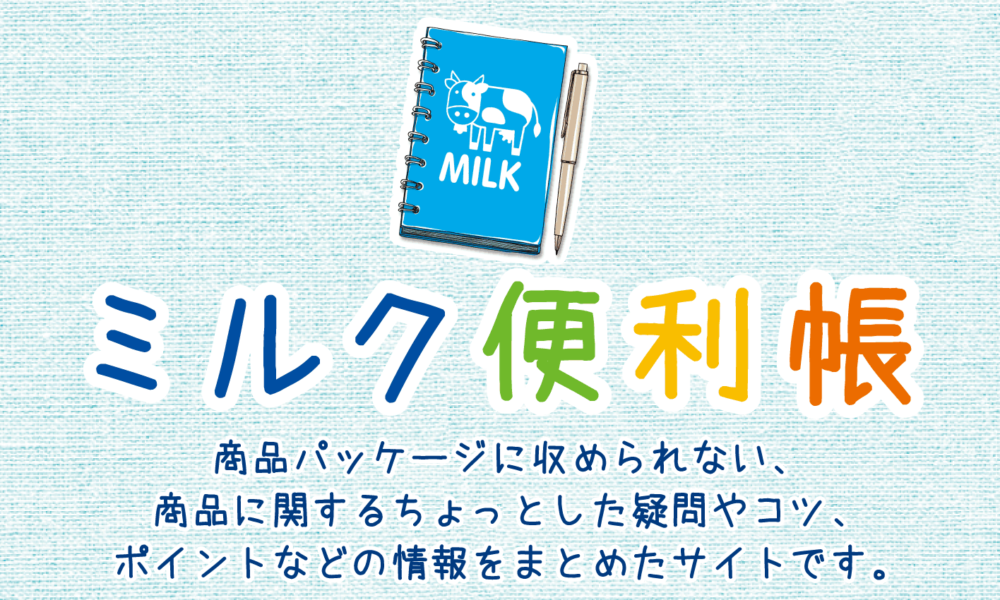 ミルクの便利帳