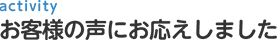お客様の声にお応えしました