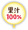 果汁100％