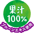 果汁100%プルーンエキス使用