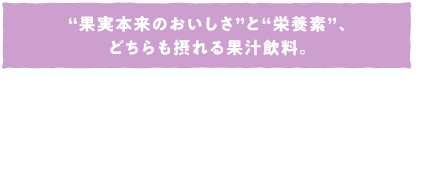 ”果実本来のおいしさ”と”栄養素”、どちらも摂れる果汁飲料。●グレープの風味を基調として、りんごをブレンドしました。果汁100%のおいしさをお楽しみください。●1本で1日分のフルーツと 、1日分の鉄分・ビタミン（C・B）が摂取できます。