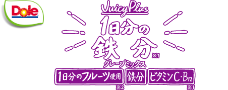 Dole© JuciyPlus 1日分の鉄分 グレープミックス