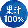 果汁100%