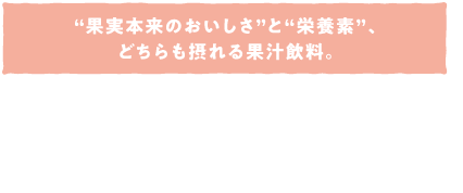 ”果実本来のおいしさ”と”栄養素”、どちらも摂れる果汁飲料。●1本で1日分のフルーツと、1日分のビタミン（C・Ｅ・Ｂ1・Ｂ2・Ｂ6）が摂取できます。●オレンジを基調として、グレープフルーツとぶどうをブレンドしました。果汁100%のおいしさをお楽しみください。