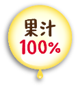 果汁100%