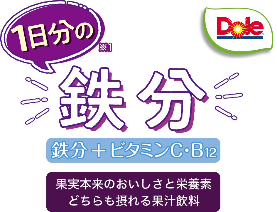 1日分の鉄分