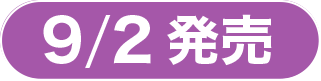 9/2発売