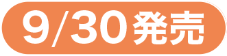 9/2発売