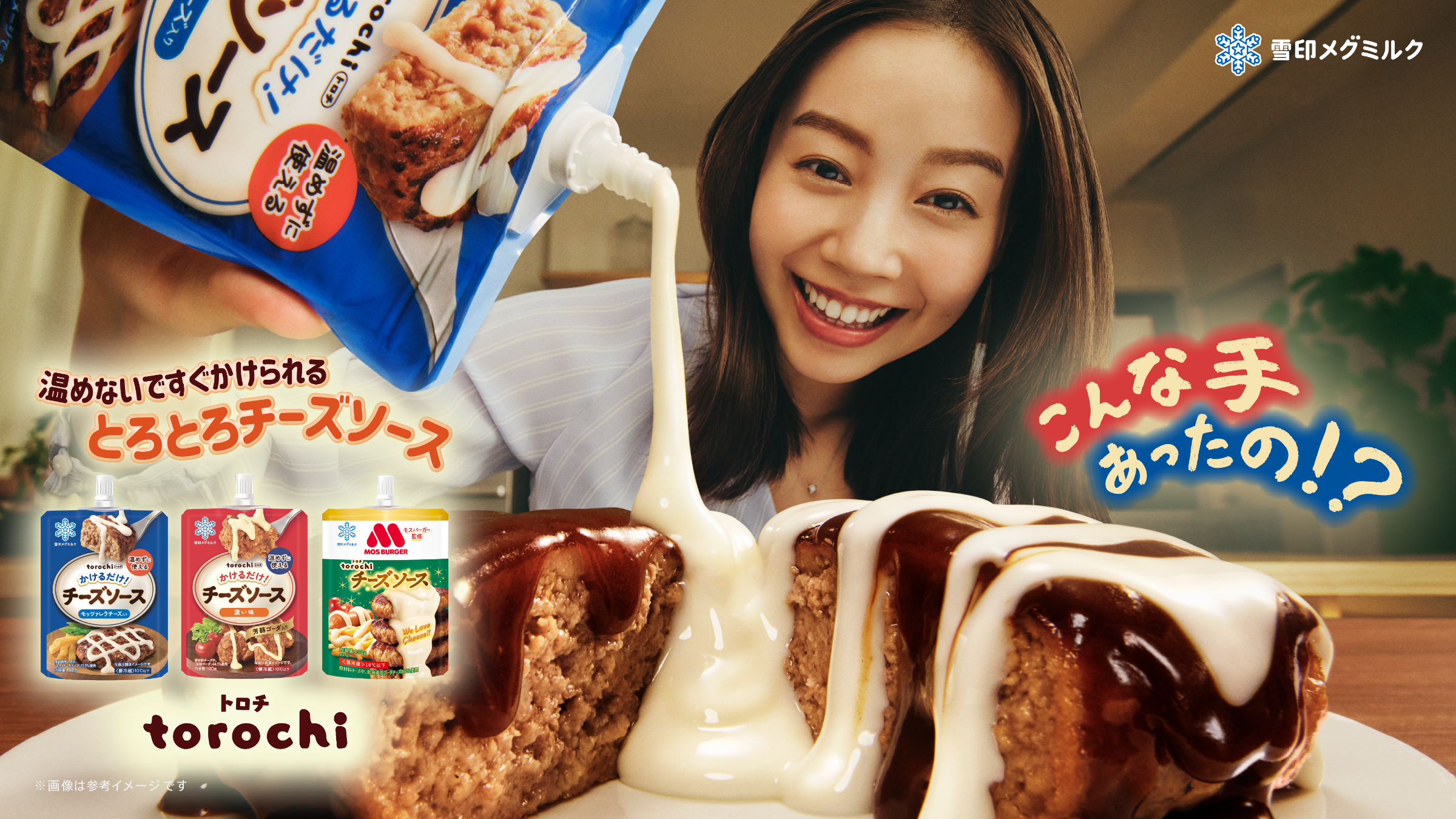 温め不要のとろとろチーズソース「torochi」 新テレビCM「torochi
