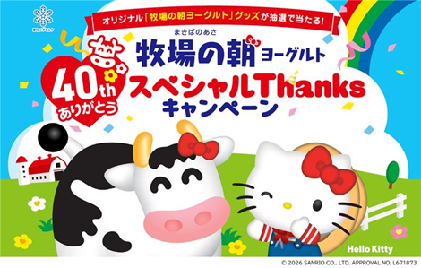 雪印メグミルク「牧場の朝((まきばのあさ)ヨーグルト」が発売40周年